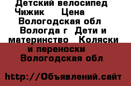 Детский велосипед “Чижик“  › Цена ­ 450 - Вологодская обл., Вологда г. Дети и материнство » Коляски и переноски   . Вологодская обл.